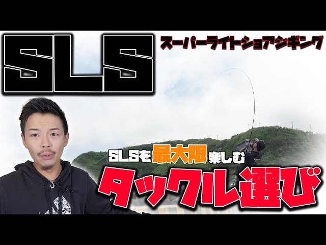 スーパーライトショアジギングおすすめロッドを徹底解説！ - YouTube