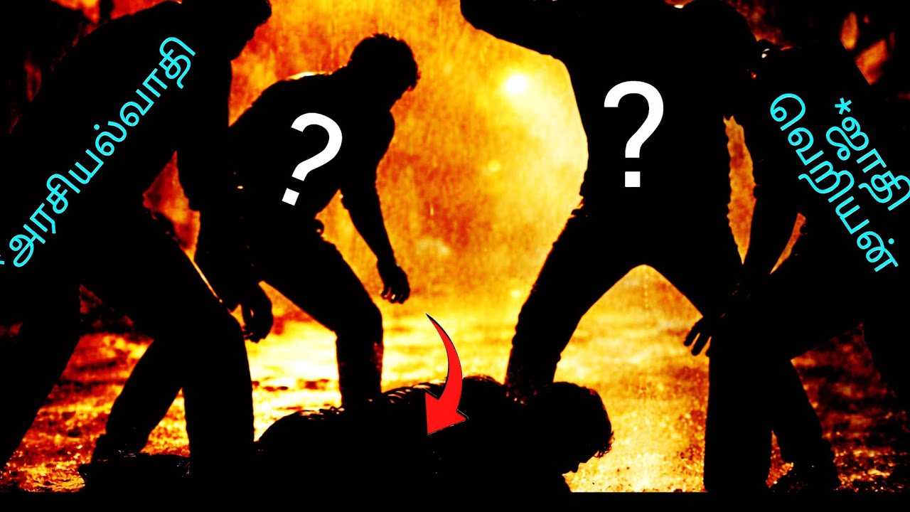 🟨 ஜாதி 💔 காதல்? 🔥Political Caste Murder Explained | Awareness Video 