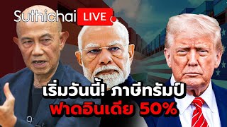 Download Lagu เริ่มวันนี้! ภาษีทรัมป์ฟาดอินเดีย 50% : Suthichai live 27-8-2568 MP3 Download Lagu เริ่มวันนี้! ภาษีทรัมป์ฟาดอินเดีย 50% : Suthichai live 27-8-2568 MP3