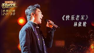 林依轮 - 快乐老家