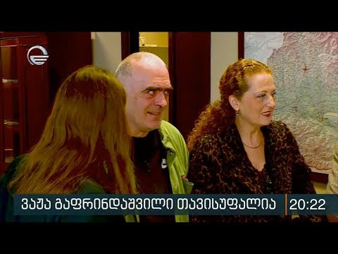 ვაჟა გაფრინდაშვილი თავისუფალია