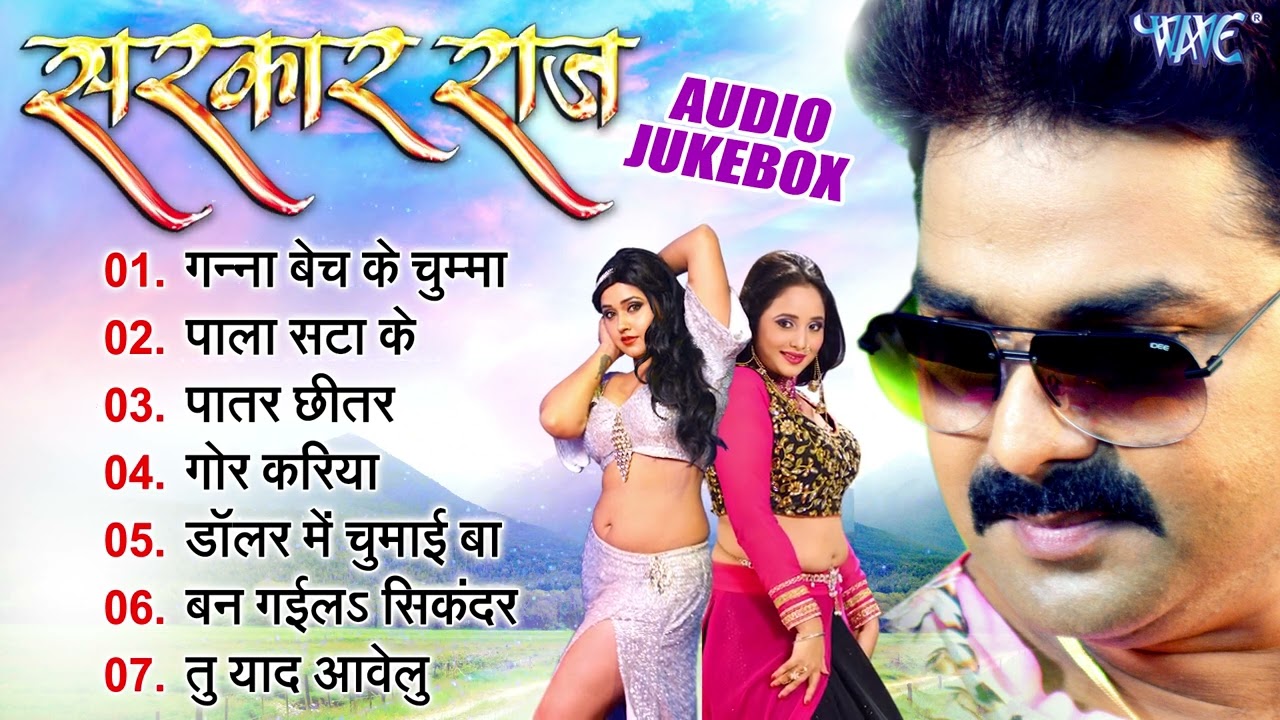 सरकार राज | Pawan Singh Bhojpuri Movie Songs | Sarkar Raj All Songs - Jukebox | Bhojpuri Filmy Gaane