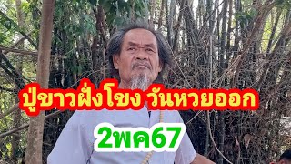 ตามปู่ขาวฝั่งโขง วันหวยออก 2 พค 67