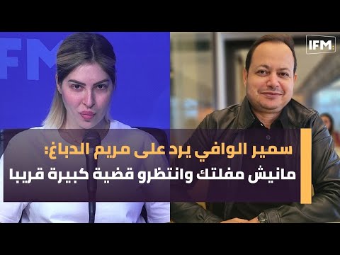 لأول مرة سمير الوافي يرد على مريم الدباغ بعد الحكم 3أشهر ضدها:مانيش مفلتك وانتظرو قضية كبيرة قريبا