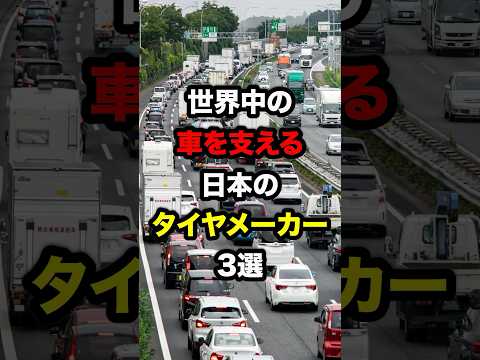 世界中の車を支える"日本のタイヤメーカー"3選　#海外の反応
