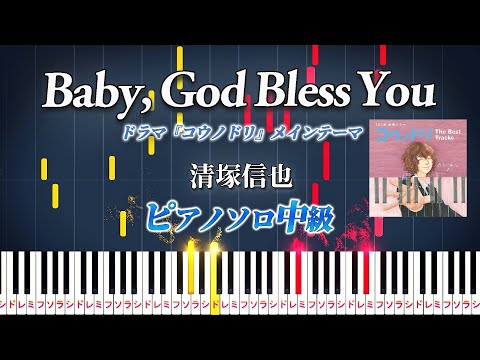 Baby, God Bless You (難易度:★★★☆☆/コード・ペダル付き/ドラマ『コウノドリ』メインテーマ) - 清塚信也