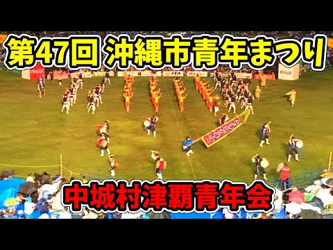 【中城村津覇青年会】第70回記念 沖縄全島エイサーまつり 中日 第47回 沖縄市青年まつり コザ運動公園陸上競技場 20250913