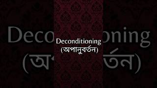 Deconditioning/অপানুবর্তন #deconditioning #educationalpsychology #education #viralshort #shorts