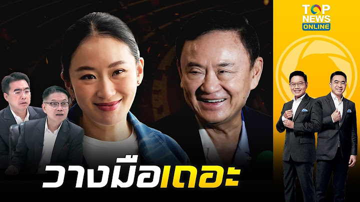 กนก-ธีระ ฟาดยับ อิ๊งค์ ยื้อเก้าอี้นายกฯ หากหวังดีกับปท.จริง ชินวัตร เลิกยุ่งการเมือง