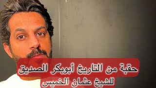 تقرير حقبة من التاريخ (أبوبكر الصديق) 