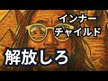 インナーチャイルドの解放【Free your consciousness.】