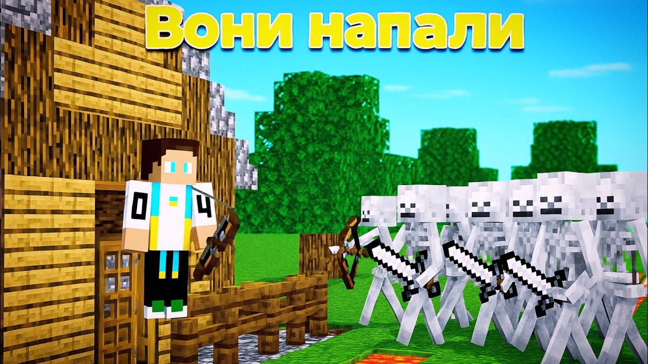 Dan4ik побудував СУПЕР захищений дім проти скелетів в МАЙНКРАФТ
