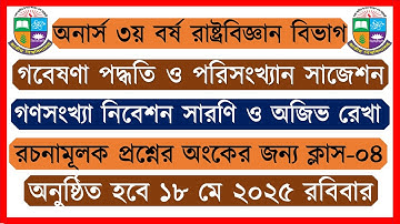 ক্লাস-০৪। গণসংখ্যা নিবেশন সারণি ও অজিভ রেখা অঙ্কন। গবেষণা পদ্ধতি ও পরিসংখ্যান সাজেশন ২০২৫