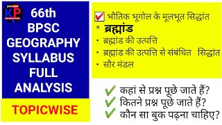 Geography syllabus for 2020 || BPSC syllabus Geography || 66 BPSC syllabus full detail ||