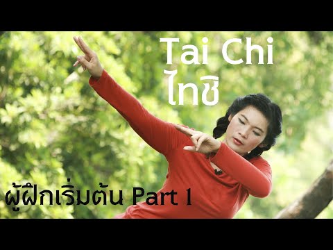 Taichi For Beginners ไทชิ สำหรับ ผู้ฝึกเริ่มต้น | Part 1