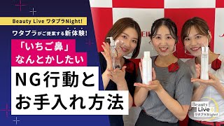 「いちご鼻」なんとかしたい～NG行動とお手入れ方法～（エリクシールホワイト 化粧水など人気アイテムをご紹介！）｜Beauty Live ワタプラNight!｜資生堂