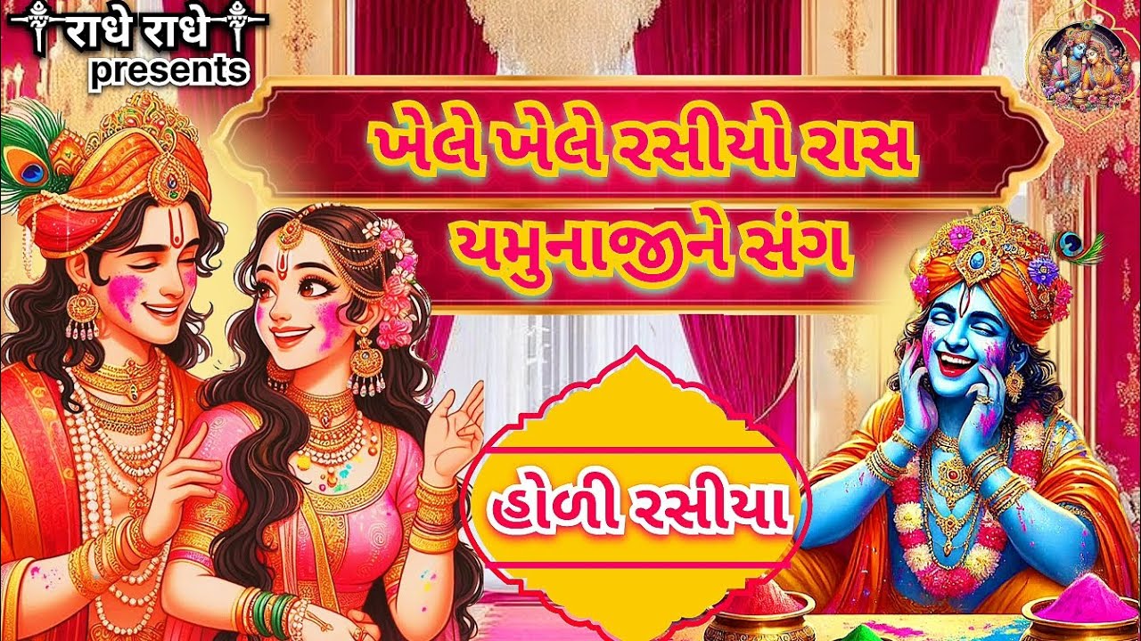 ખેલે ખેલે રસીયો રાસ | Khele khele ras rasiyo ras | holi rasiya | radhe krishna bhajan