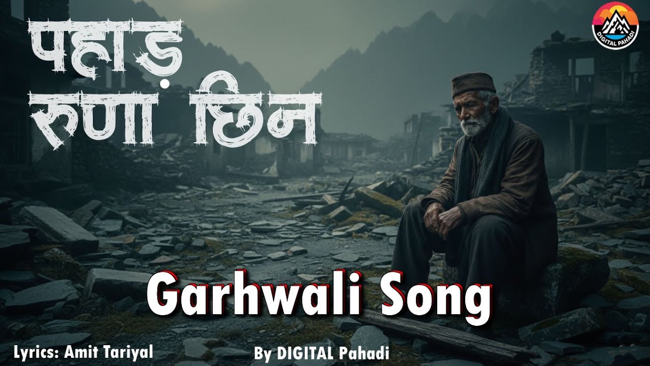 पहाड़ रूणा छिन | Pahad Roona Chhin | Garhwali Sad Emotional Song by DIGITAL Pahadi