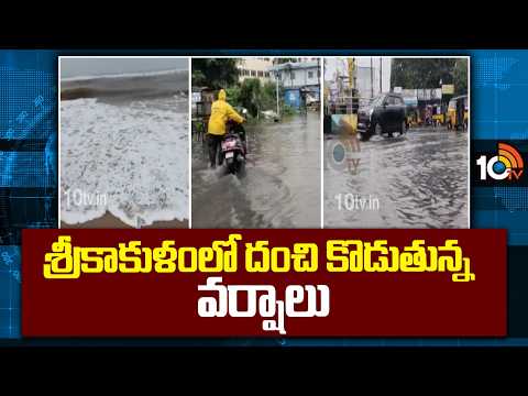 Heavy rains in Srikakulam | శ్రీకాకుళంలో దంచి కొడుతున్న వర్షాలు | AP Rains | 10TV News