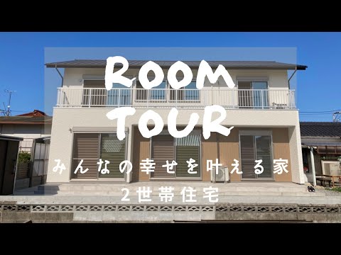 【ルームツアー】みんなの幸せを叶える家 「地域の建築家と建てる家」３ｒｄ #新築戸建 #注文住宅 #完成 #内覧会 #WEB見学会 #完成見学会 #山内住建 #長崎県 #大村市 #新築一戸建