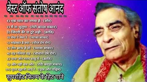 Santosh Anand Ji ke gane ek pyar ka nagma main Na bhoolunga jindagi ki Na tute Ladi Megha re Megha