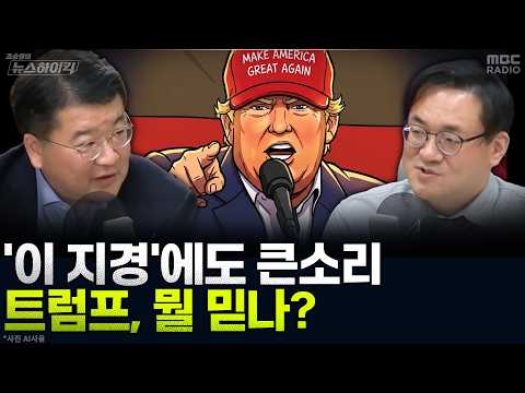 [News High Kick] Trump Facing Midterm Assessment: 'Am I Shaking?' - Choi Jong-kun, MBC Broadcast ...