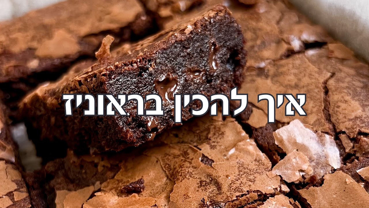 בראוניז שוקולד הכי טעים בעולם - מתכון לבראוניז מא׳ ועד ת׳