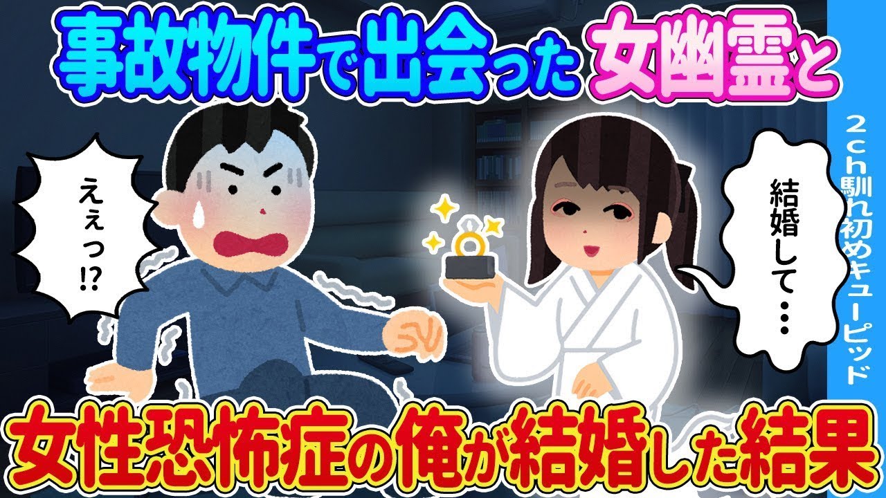 【2ch出会いエピソード】格安物件で出会った女幽霊との結婚の顛末…【ゆっくり】