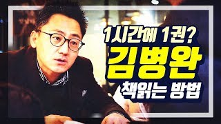 1시간에 1권 독서법 / 퀀텀독서법 / 김병완 작가 - 대전MBC 토크앤조이