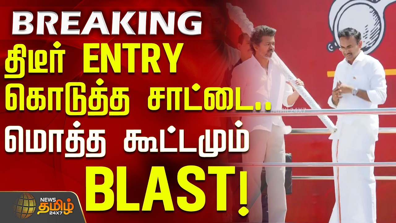 TVK Vijay Saattai | திடீர் ENTRY கொடுத்த சாட்டை.. மொத்த கூட்டமும் BLAST! | TVK Vijay Salem Meeting
