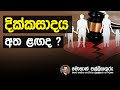 දික්කසාදය අත ළගද?  Are you thinking of getting a divorce? by Mohan Palliyaguru