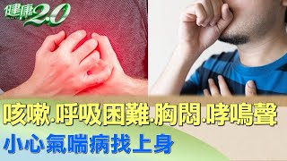咳嗽.呼吸困難.胸悶.哮鳴聲 小心氣喘病找上身 健康2.0 @tvbshealth20