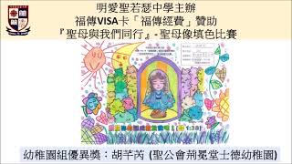 Publication Date: 2021-12-10 | Video Title: 明愛聖若瑟中學主辦福傳VISA卡「福傳經費」資助計劃撥款贊助
