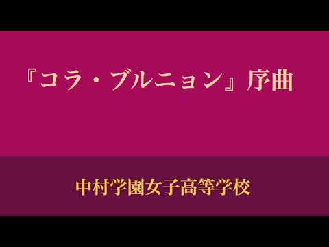吹奏楽】「コラ・ブルニョン」序曲（1994年 九州大会） - YouTube