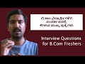 Interview Questions and Answers for B.Com Freshers| B.Com Interview Questions