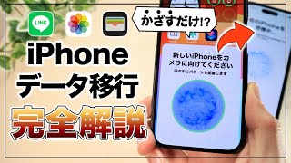 【iPhone15対応】かざすだけで超簡単！ iPhoneデータ移行完全ガイド【2024最新】