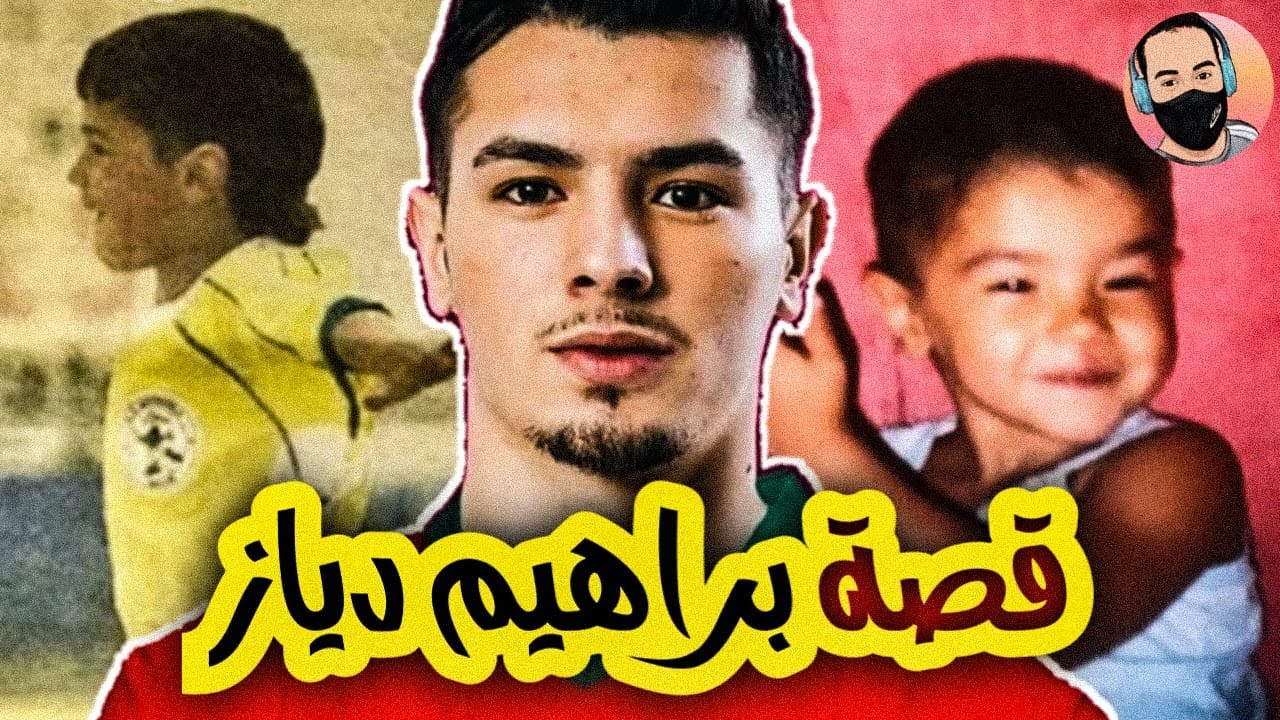 قصة ابراهيم دياز //  رحلة الشاب الذهبي من شوارع ملغا إلى ريال مدريد