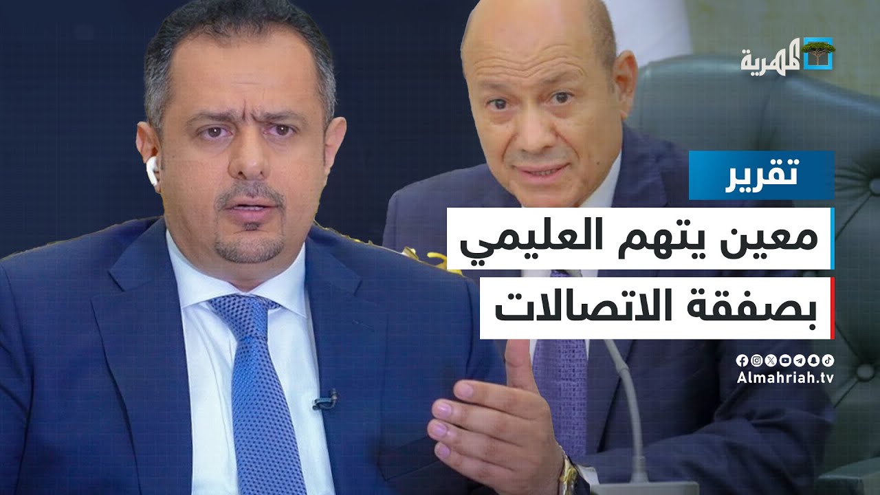 معين عبدالملك يبرئ نفسه من صفقة عدن نت ويرمي الكرة في ملعب العليمي