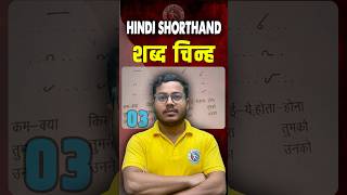 #3 | हिंदी शॉर्टहैंड शब्द चिह्न Class By Sahil sir #sahilsirsteno