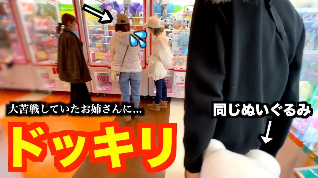 クレーンゲームで狙ってたぬいぐるみをプレゼントされたら！？