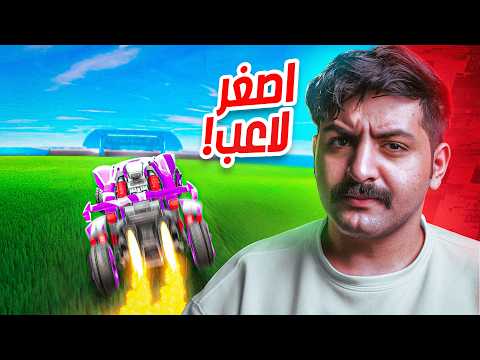 حصلت اصغر لاعب فري ستايل 😍 | روكيت ليق
