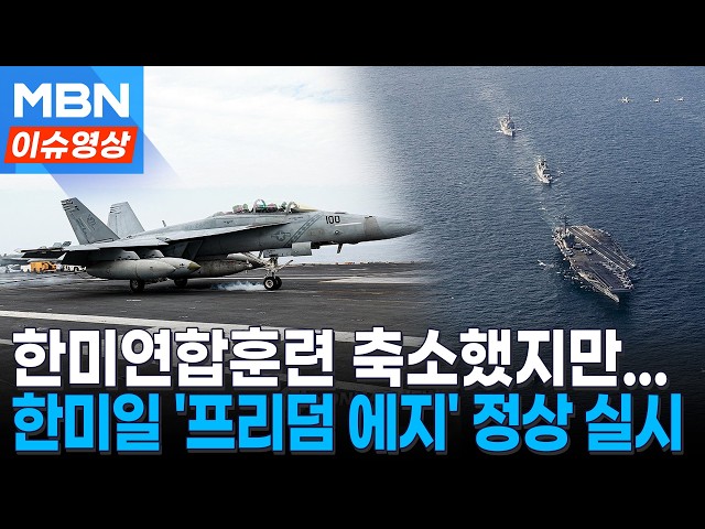 한미일 훈련  '프리덤 에지' 예정대로...내달 7∼11일 다영역훈련 실시 [이슈영상]