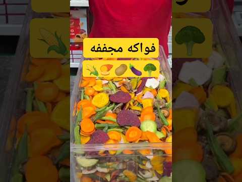 تجفيف الفواكه والخضار بالتبريد تقنية حديثة ومميزة