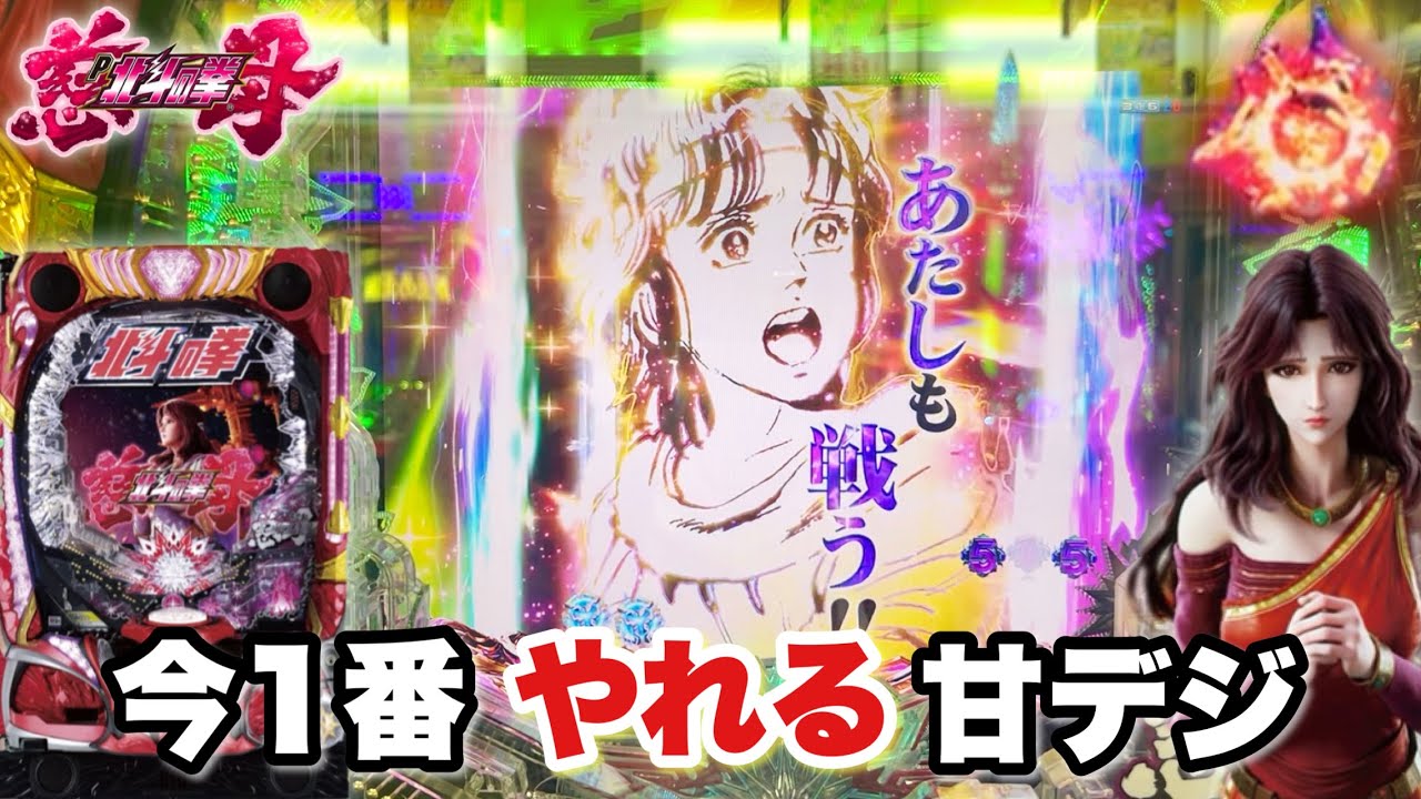 【デジハネP北斗の拳 慈母】今1番やれる甘デジで朝イチから攻め倒した結果!! パチンコ実践