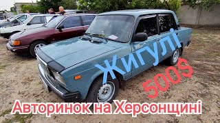 Авторинок на Херсонщині ВАЗи