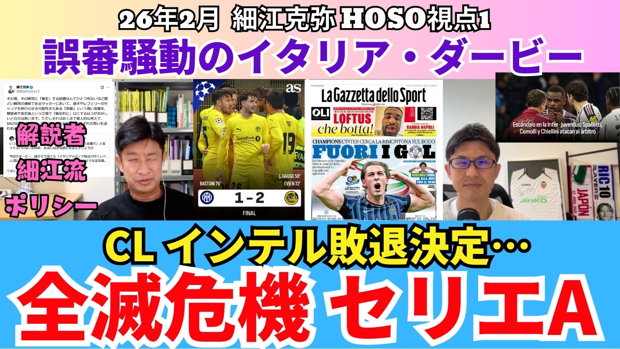 インテル敗退…。全滅危機？CLでのセリエA勢。誤審騒動のイタリア・ダービー、解説者・細江さんのポリシー。｜26年2月 細江克弥 HOSO視点1