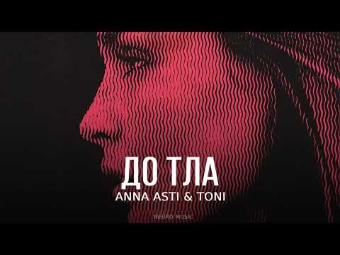 ANNA ASTI & TONI - До тла | Премьера трека 2023