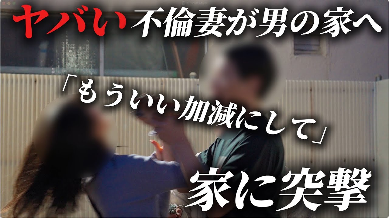 男の家に泊まる妻..家に突撃ブチギレ