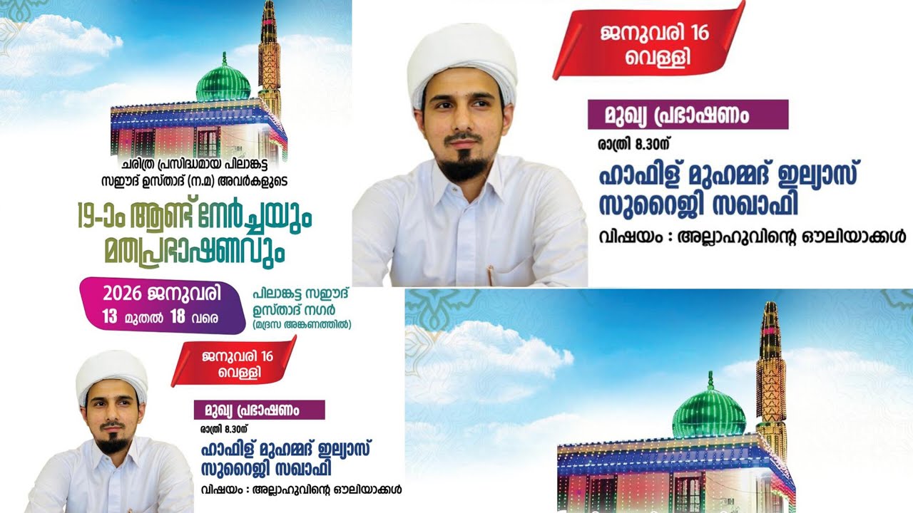 ഹാഫിള് മുഹമ്മദ്‌ ഇല്യാസ് സുറൈജി സഖാഫി പിലാങ്കട്ട സഈദ് ഉസ്താദ് [നന്മ]  LIVE 8:30 PM DAY-4