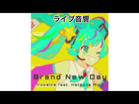 (プロセカ)Brand New Day重低音強化＋ライブ音響「初音ミク」